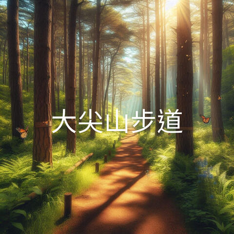 大尖山步道