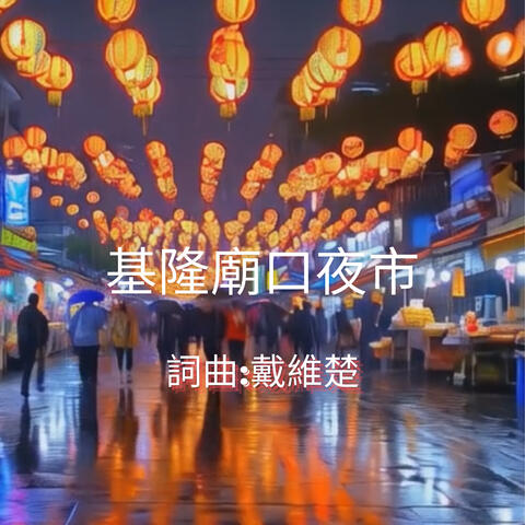 基隆廟口夜市