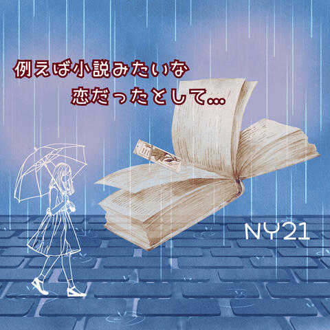 例えば小説みたいな恋だったとして...