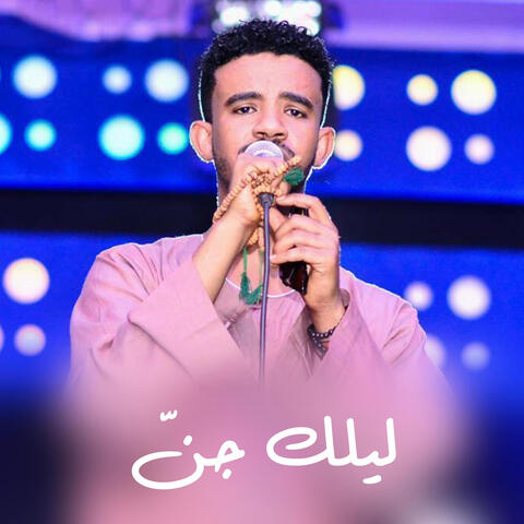 ليلك جن