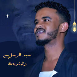 سيد الرسل والبشرية