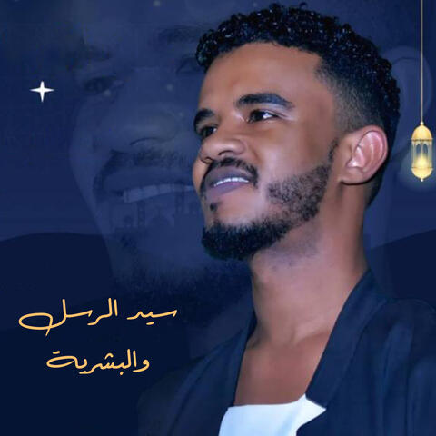 سيد الرسل والبشرية