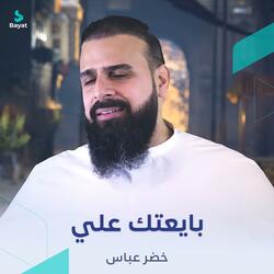 بايعتك علي