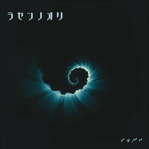 ラセンノオリ