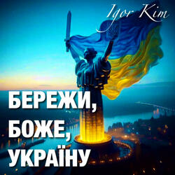 Бережи, Боже, Україну