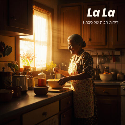 ריחות הבית של סבתא