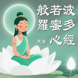 般若波羅蜜多心經 梵音