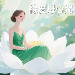 綠度母心咒