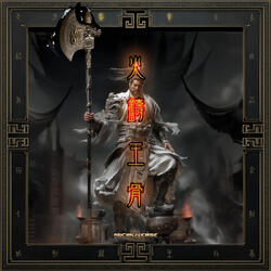 帝辛·火鑄王骨