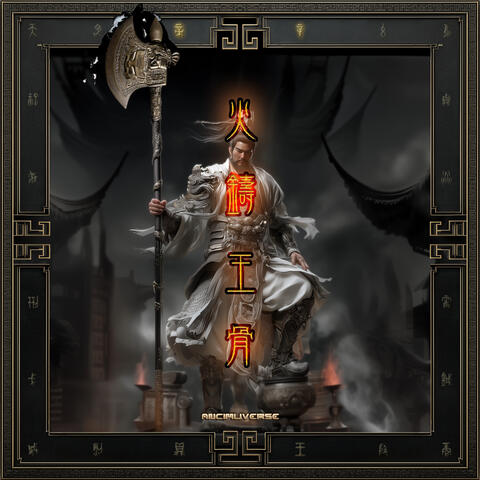 帝辛·火鑄王骨