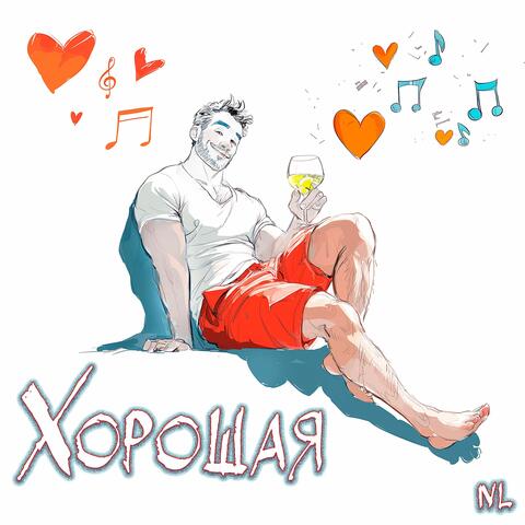 Хорошая