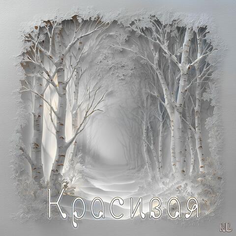 Красивая