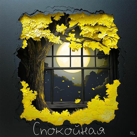Спокойная