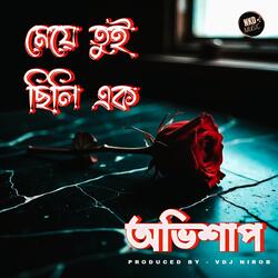 মেয়ে তুই ছিলি এক অভিশাপ