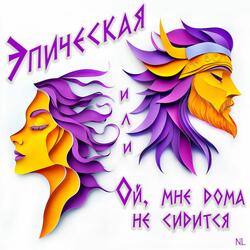 Эпическая или Ой, мне дома не сидится