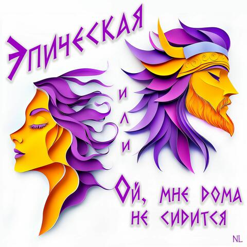 Эпическая или Ой, мне дома не сидится