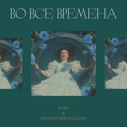 Во все времена