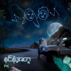 နင်နဲ့အတူ