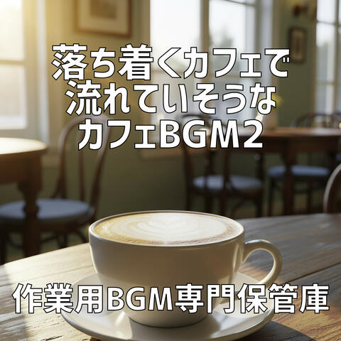 落ち着くカフェで流れていそうなカフェBgm 2