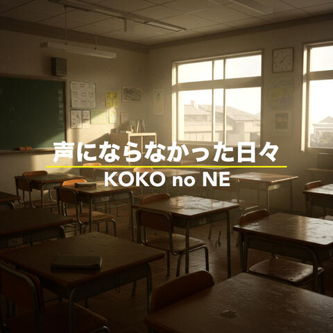 声にならなかった日々