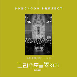 그리스도를 통하여