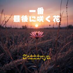 一番、最後に咲く花