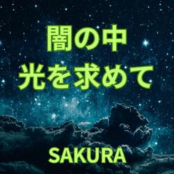 闇の中 光を求めて