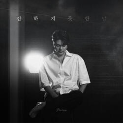 전하지 못한 말 (Unspoken) (Inst.)