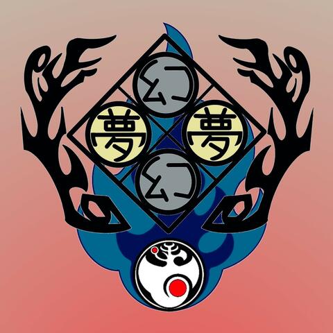 夢幻 幻夢