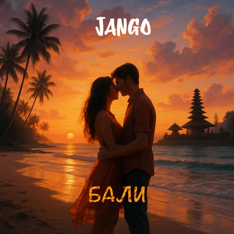 Бали