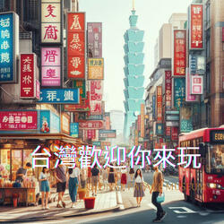 台灣歡迎你來玩