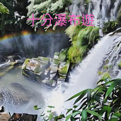 十分瀑布遊