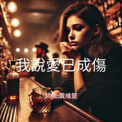 我說愛已成傷