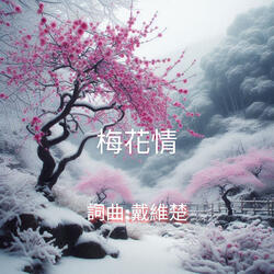 梅花情