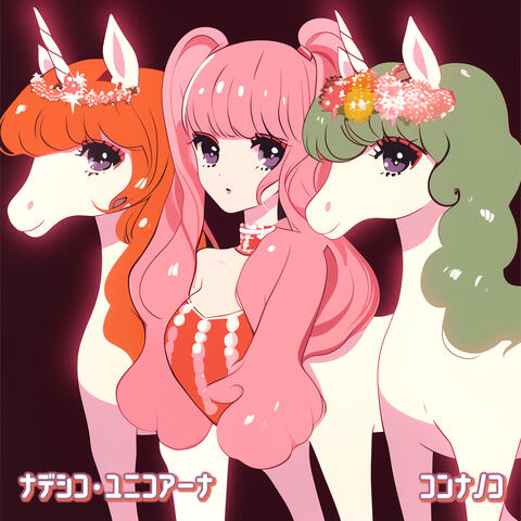 ナデシコ・ユニコアーナ