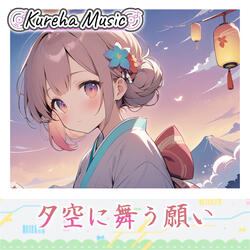 夕空に舞う願い