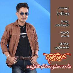 Giti Par Pha Nat See Shwe Htee Saung