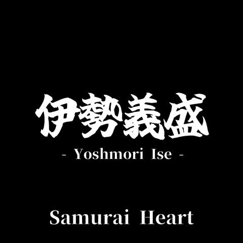 伊勢義盛 - Yoshmori Ise -