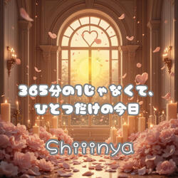 365分の1じゃなくて、ひとつだけの今日