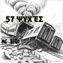 57 ΨΥΧΈΣ