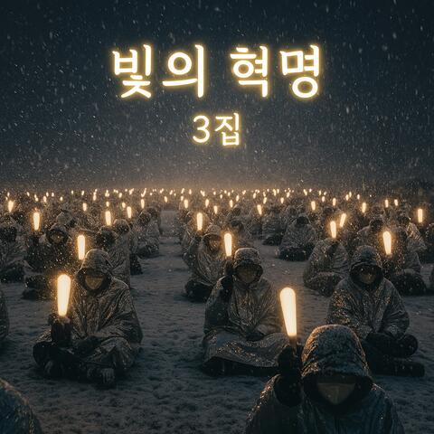 빛의 혁명 3집