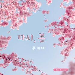 올해도 벚꽃은 피더라