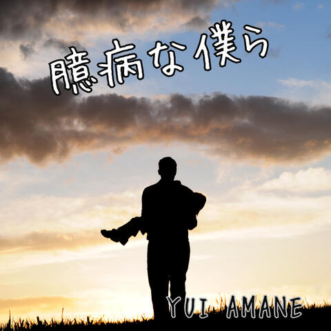 臆病な僕ら