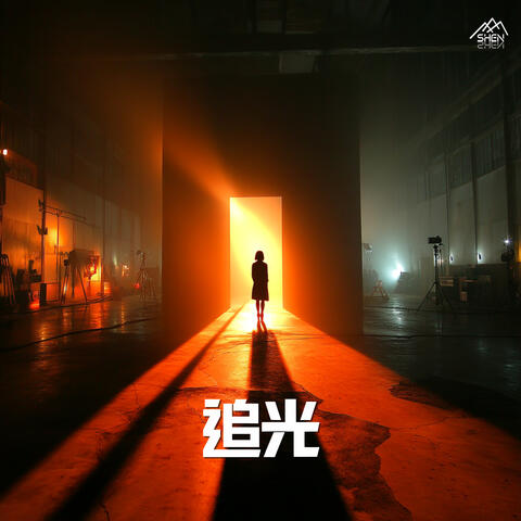 追光