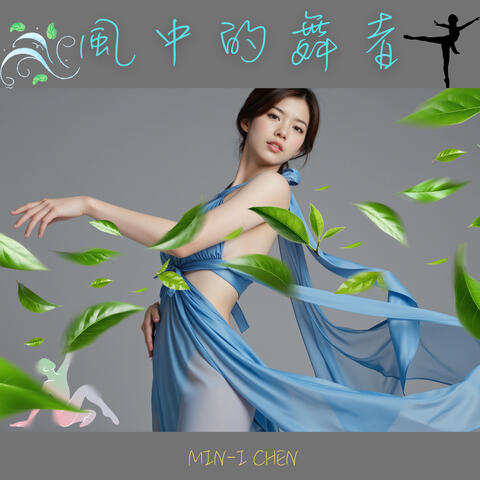 風中的舞者
