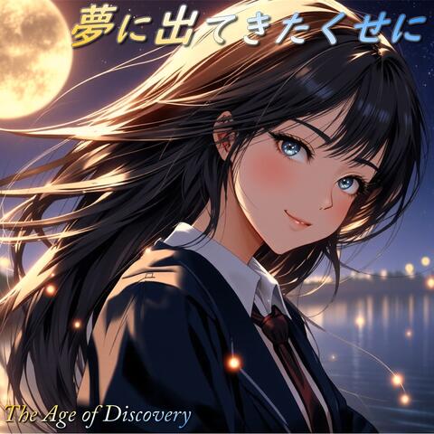 夢に出てきたくせに