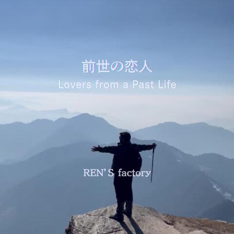 前世の恋人