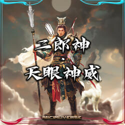 二郎神·天眼神威