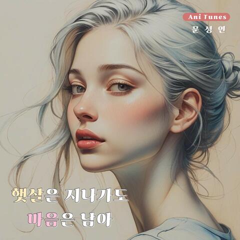 햇살은 지나가도, 마음은 남아