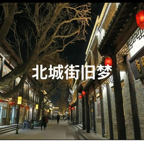 北城街旧梦